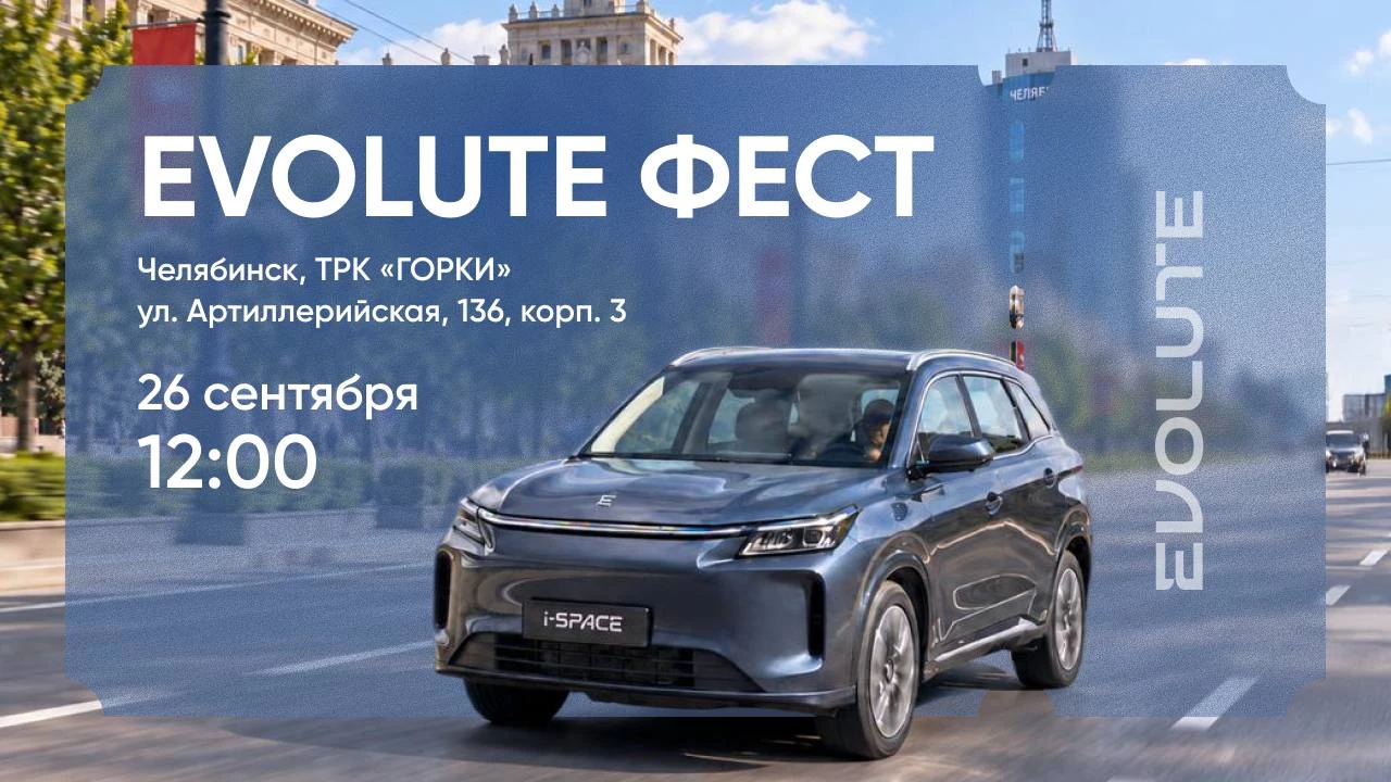 Новость EVOLUTE (EVOLUTE ФЕСТ в Челябинске)